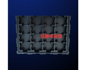 抗(kàng)靜電吸塑(su)