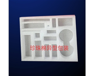 珍珠(zhū)棉異型包(bao)裝